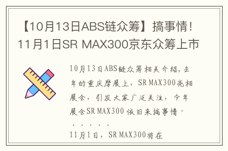 【10月13日ABS链众筹】搞事情!11月1日SR MAX300京东众筹上市!