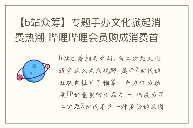 【b站众筹】专题手办文化掀起消费热潮 哔哩哔哩会员购成消费首选