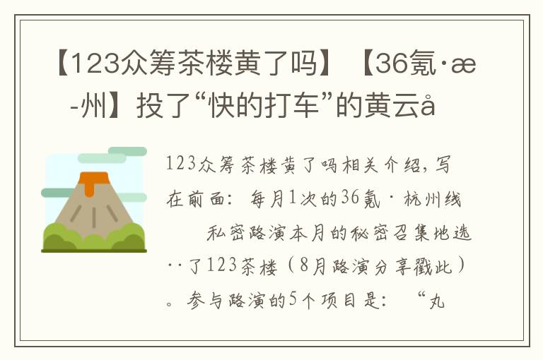 【123众筹茶楼黄了吗】【36氪·杭州】投了“快的打车”的黄云刚举家杭州;“土匪”杨轩说互联网保险是下一个风口