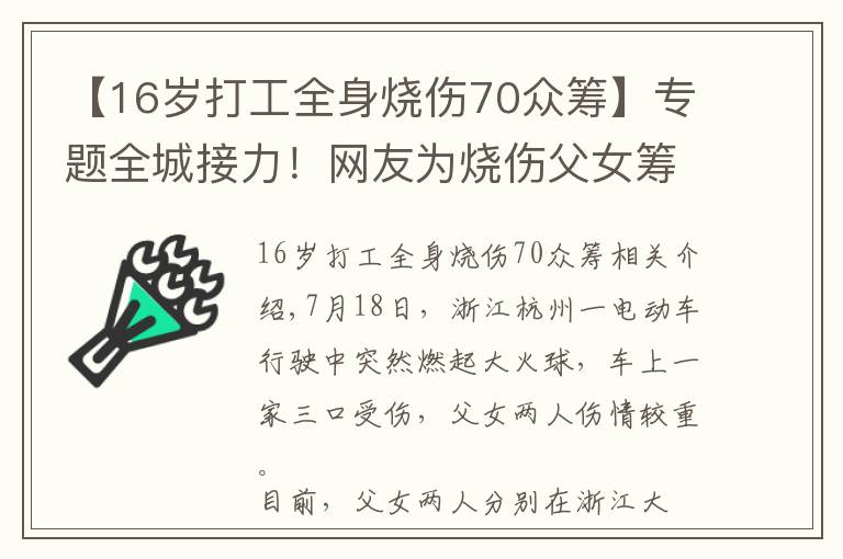【16岁打工全身烧伤70众筹】专题全城接力!网友为烧伤父女筹400万救命钱,官方最新通报