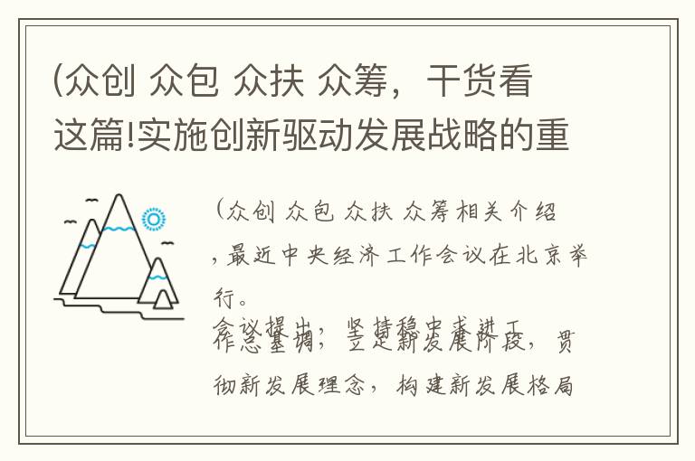 (众创 众包 众扶 众筹，干货看这篇!实施创新驱动发展战略的重点任务