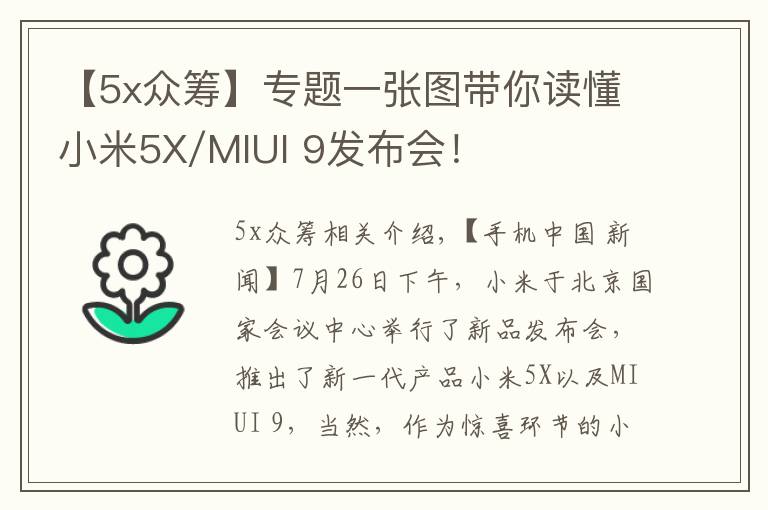 【5x众筹】专题一张图带你读懂小米5X/MIUI 9发布会!
