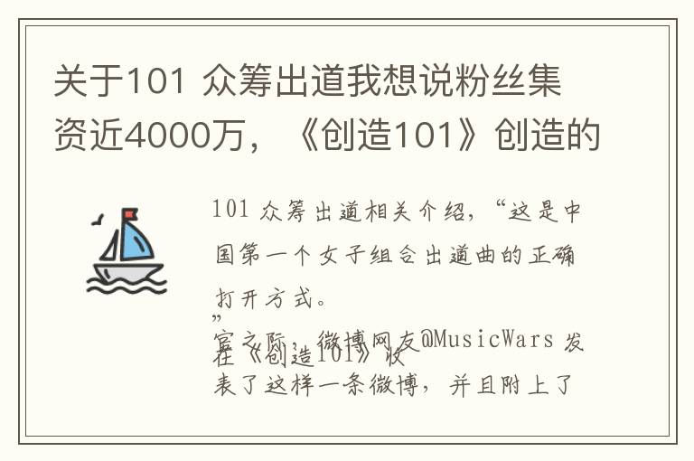 关于101 众筹出道我想说粉丝集资近4000万,《创造101》创造的时代也是女团没落后的重新爆发