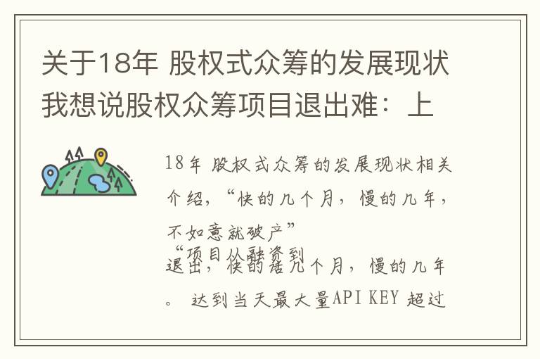 关于18年 股权式众筹的发展现状我想说股权众筹项目退出难:上市无期,四新板隔靴搔痒