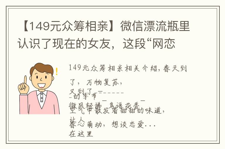 【149元众筹相亲】微信漂流瓶里认识了现在的女友，这段“网恋”可以说非常刺激了
