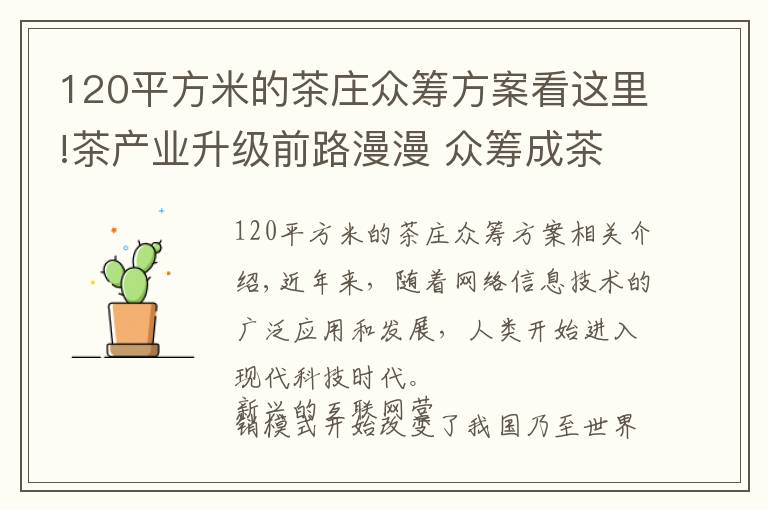 120平方米的茶庄众筹方案看这里!茶产业升级前路漫漫 众筹成茶叶营销新宠