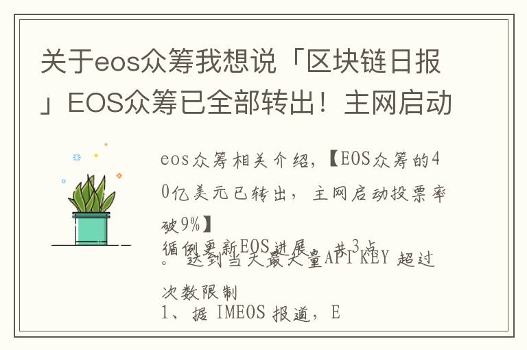 关于eos众筹我想说「区块链日报」EOS众筹已全部转出!主网启动投票率破9%