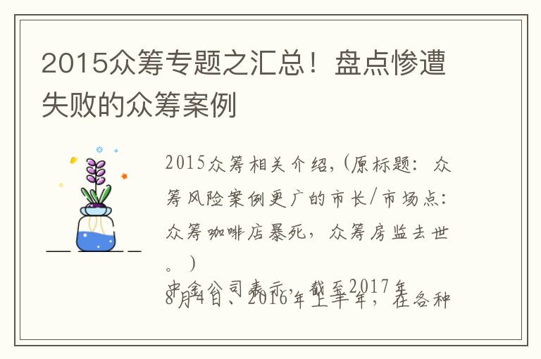 2015众筹专题之汇总！盘点惨遭失败的众筹案例