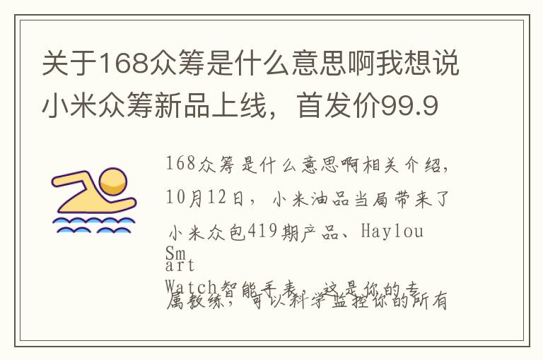 关于168众筹是什么意思啊我想说小米众筹新品上线，首发价99.9元