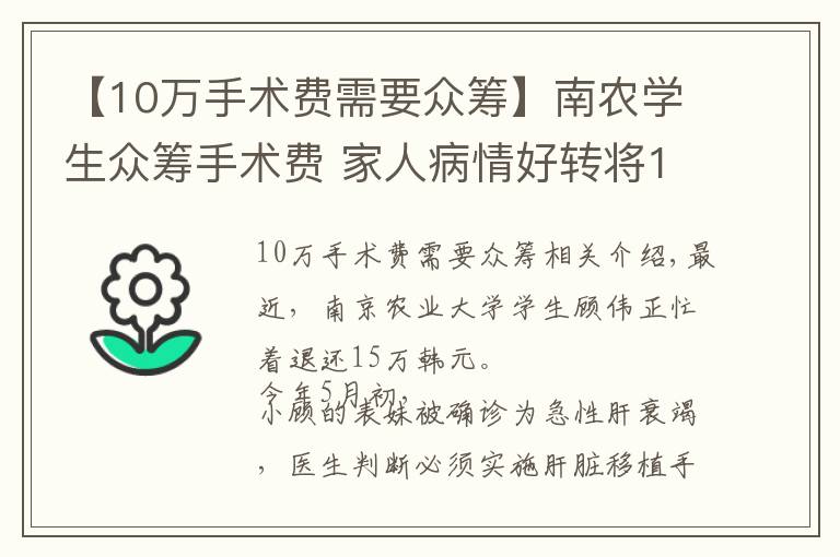 【10万手术费需要众筹】南农学生众筹手术费 家人病情好转将15万善款退回