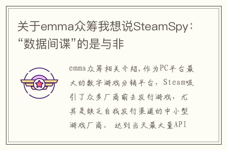 关于emma众筹我想说SteamSpy:“数据间谍”的是与非