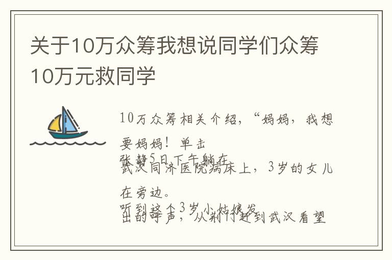 关于10万众筹我想说同学们众筹10万元救同学