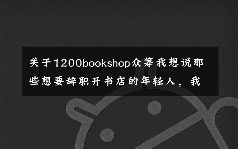 关于1200bookshop众筹我想说那些想要辞职开书店的年轻人,我劝你清醒一点