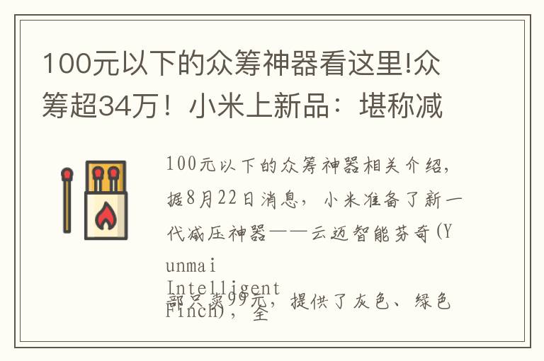 100元以下的众筹神器看这里!众筹超34万！小米上新品：堪称减压神器 仅需99元
