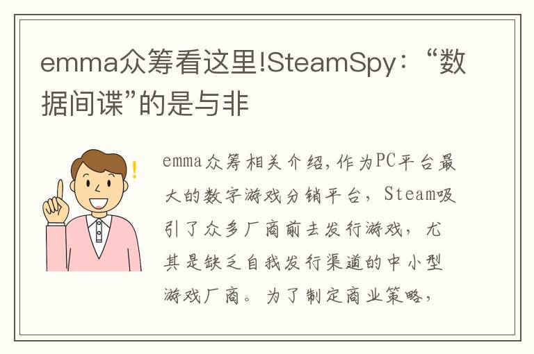 emma众筹看这里!SteamSpy:“数据间谍”的是与非