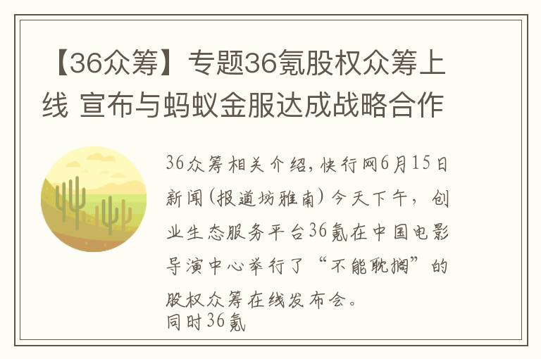 【36众筹】专题36氪股权众筹上线 宣布与蚂蚁金服达成战略合作