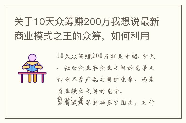 关于10天众筹赚200万我想说最新商业模式之王的众筹，如何利用项目众筹成功赚到人脉赚到钱？