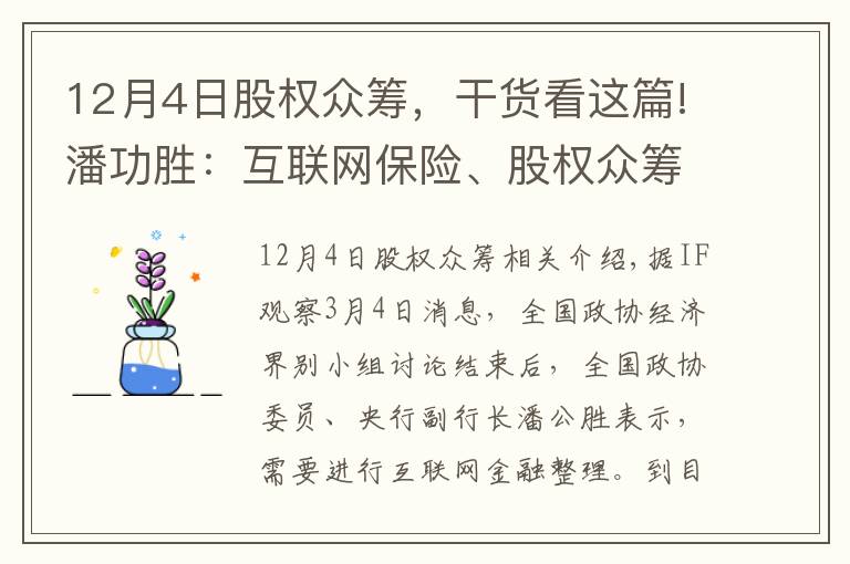 12月4日股权众筹,干货看这篇!潘功胜:互联网保险、股权众筹等规则正在制定
