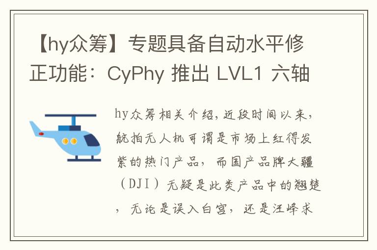 【hy众筹】专题具备自动水平修正功能:CyPhy 推出 LVL1 六轴无人机 开启众筹