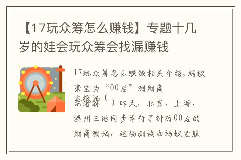 【17玩众筹怎么赚钱】专题十几岁的娃会玩众筹会找漏赚钱