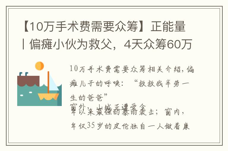 【10万手术费需要众筹】正能量丨偏瘫小伙为救父,4天众筹60万手术费