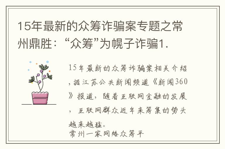 15年最新的众筹诈骗案专题之常州鼎胜：“众筹”为幌子诈骗1.28亿 宣称年化收益80%