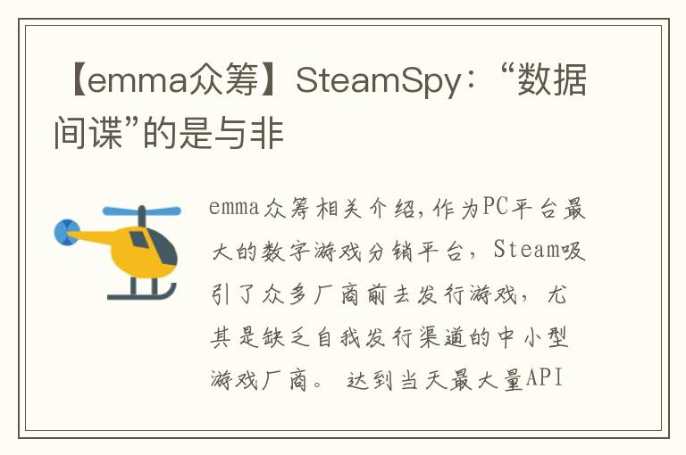 【emma众筹】SteamSpy:“数据间谍”的是与非