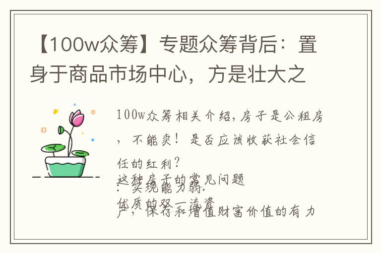 【100w众筹】专题众筹背后:置身于商品市场中心,方是壮大之道