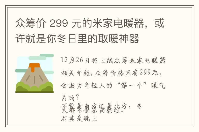 众筹价 299 元的米家电暖器,或许就是你冬日里的取暖神器