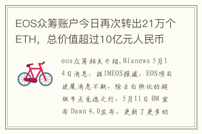 EOS众筹账户今日再次转出21万个ETH，总价值超过10亿元人民币