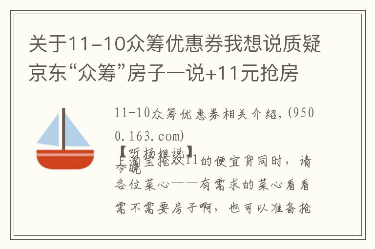 关于11-10众筹优惠券我想说质疑京东“众筹”房子一说+11元抢房攻略
