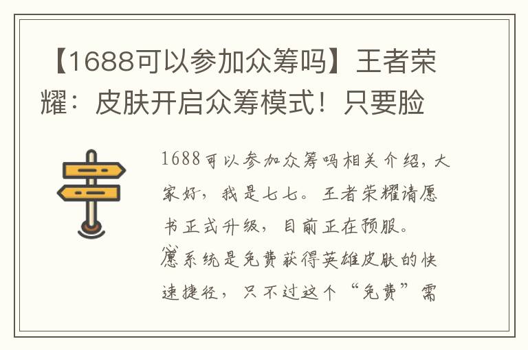 【1688可以参加众筹吗】王者荣耀：皮肤开启众筹模式！只要脸皮厚，什么皮肤得不到？