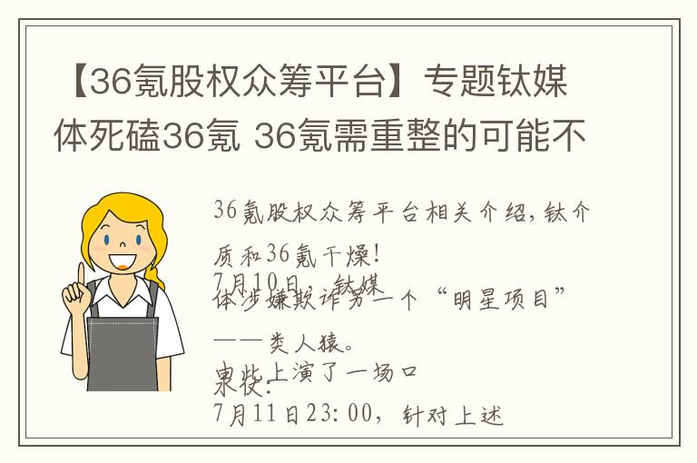 【36氪股权众筹平台】专题钛媒体死磕36氪 36氪需重整的可能不止众筹业务
