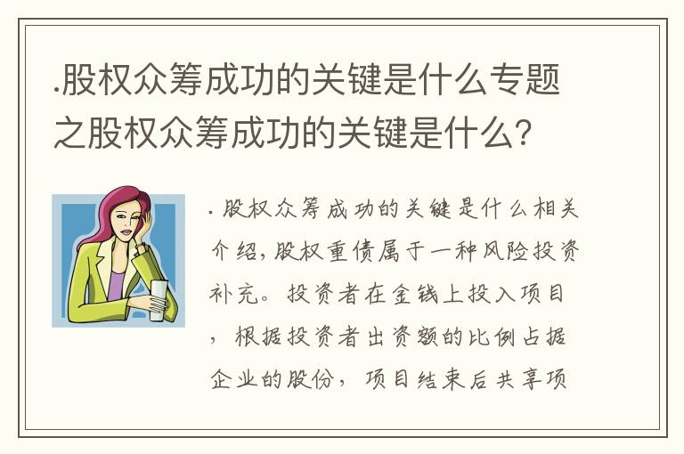 .股权众筹成功的关键是什么专题之股权众筹成功的关键是什么？