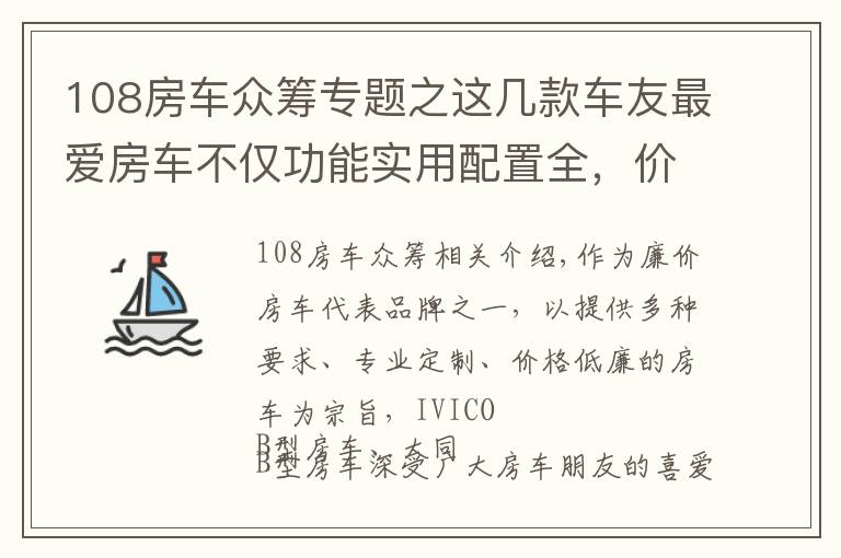 108房车众筹专题之这几款车友最爱房车不仅功能实用配置全,价格还实惠