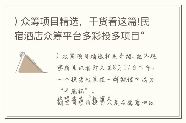 ) 众筹项目精选，干货看这篇!民宿酒店众筹平台多彩投多项目“爆雷”有投资人本金蒸发80%