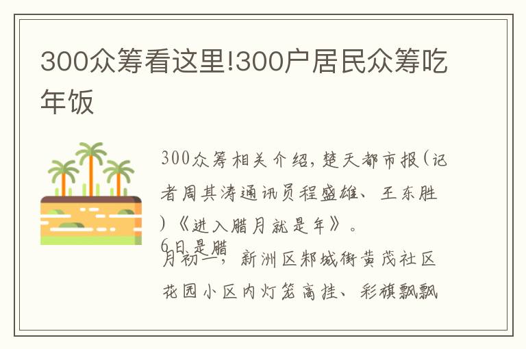 300众筹看这里!300户居民众筹吃年饭
