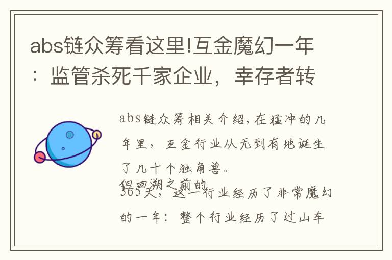 abs链众筹看这里!互金魔幻一年：监管杀死千家企业，幸存者转型抱区块链