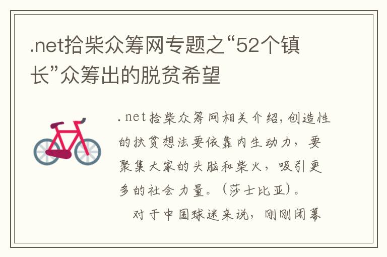 .net拾柴众筹网专题之“52个镇长”众筹出的脱贫希望