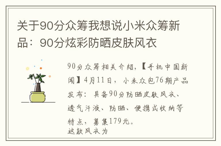 关于90分众筹我想说小米众筹新品:90分炫彩防晒皮肤风衣