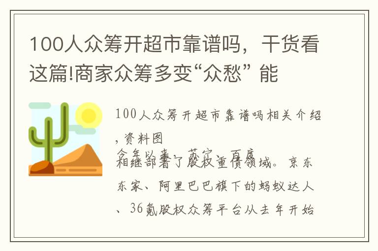 100人众筹开超市靠谱吗,干货看这篇!商家众筹多变“众愁” 能融到钱的凤毛麟角
