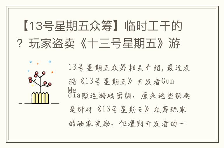 【13号星期五众筹】临时工干的?玩家盗卖《十三号星期五》游戏密匙