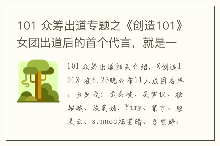 101 众筹出道专题之《创造101》女团出道后的首个代言,就是一众筹式的卖货会