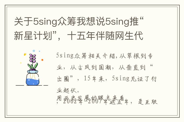 关于5sing众筹我想说5sing推“新星计划”,十五年伴随网生代见证音乐行业起伏