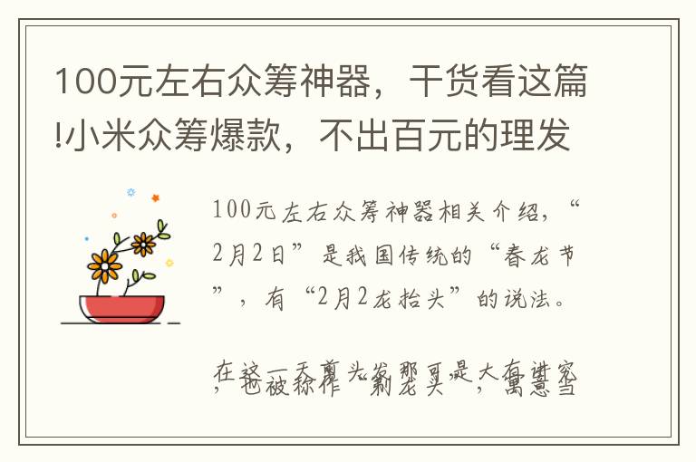 100元左右众筹神器，干货看这篇!小米众筹爆款，不出百元的理发器，拯救了没法出门理发的我