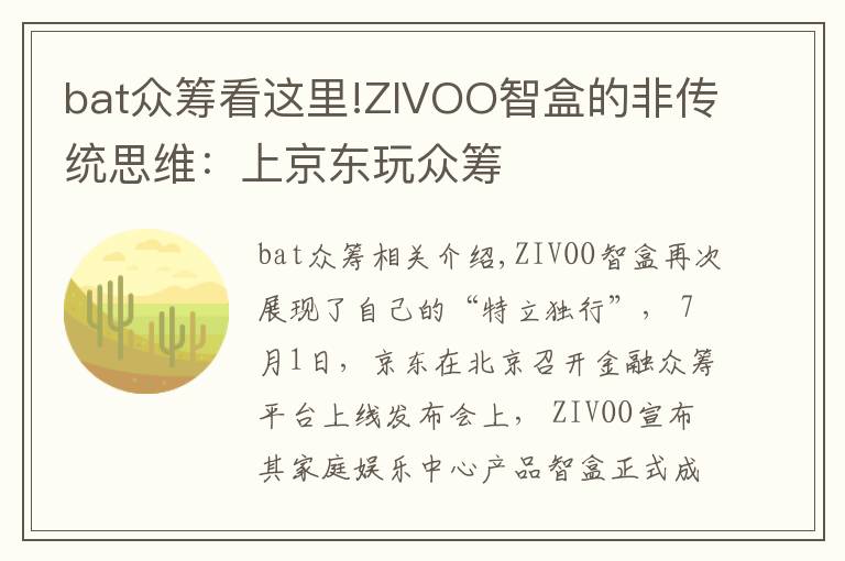 bat众筹看这里!ZIVOO智盒的非传统思维：上京东玩众筹
