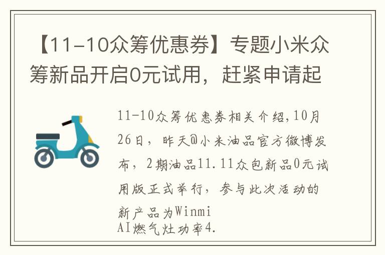 【11-10众筹优惠券】专题小米众筹新品开启0元试用,赶紧申请起来