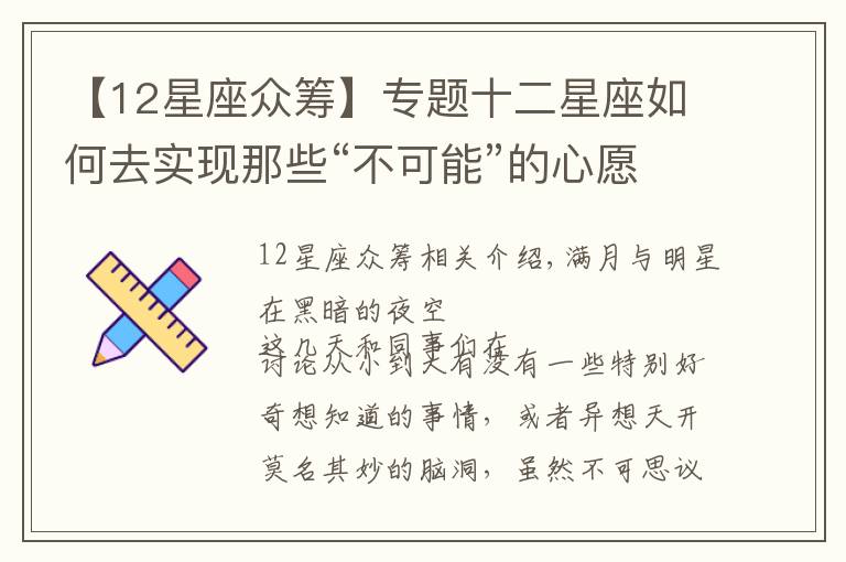 【12星座众筹】专题十二星座如何去实现那些“不可能”的心愿