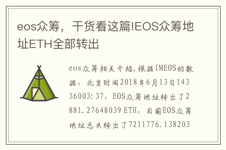 eos众筹,干货看这篇!EOS众筹地址ETH全部转出