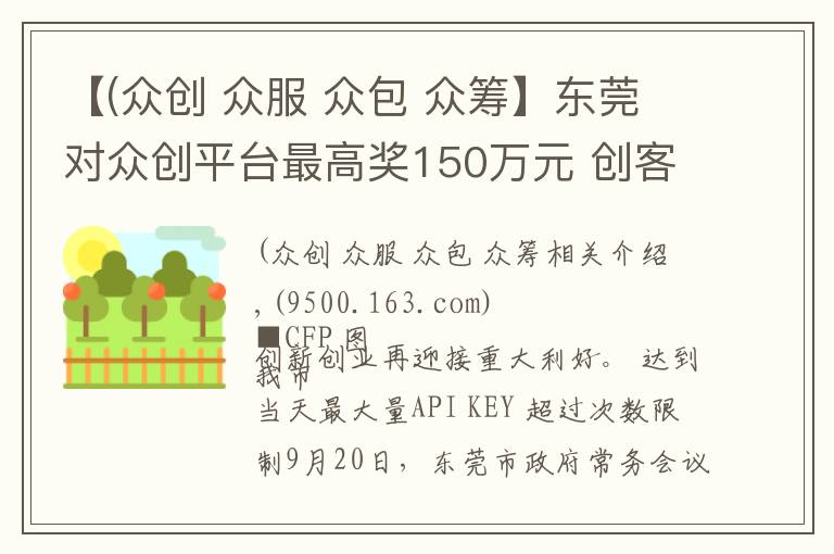 【(众创 众服 众包 众筹】东莞对众创平台最高奖150万元 创客团队入驻有租金补贴